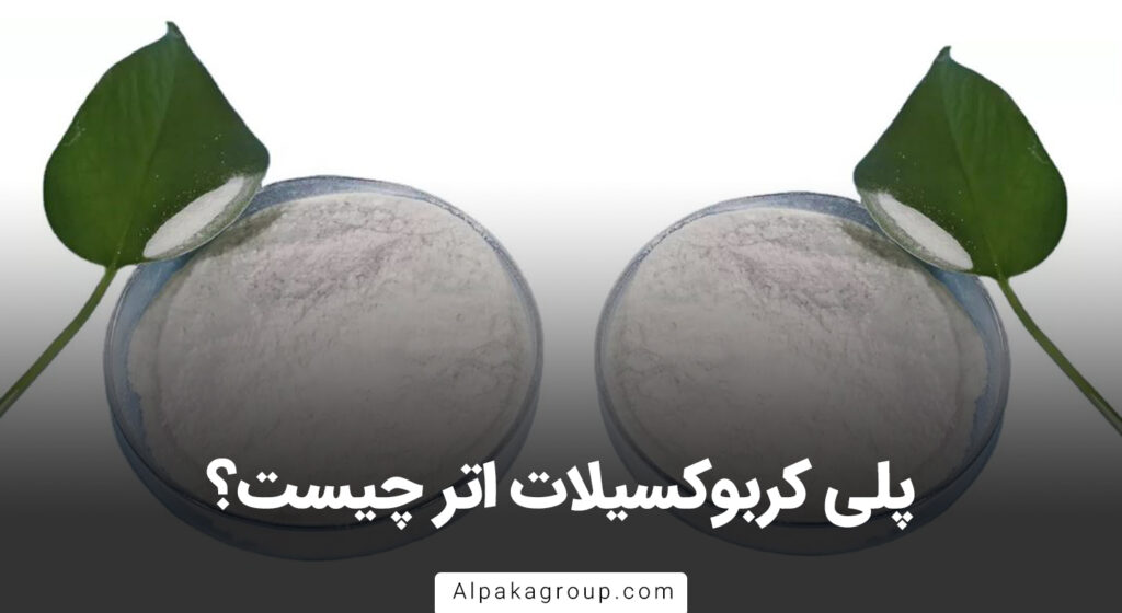 پلی کربوکسیلات اتر چیست