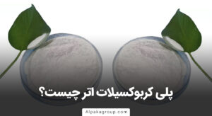 پلی کربوکسیلات اتر چیست