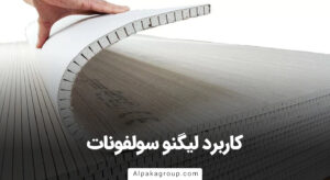 کاربرد لیگنو سولفونات