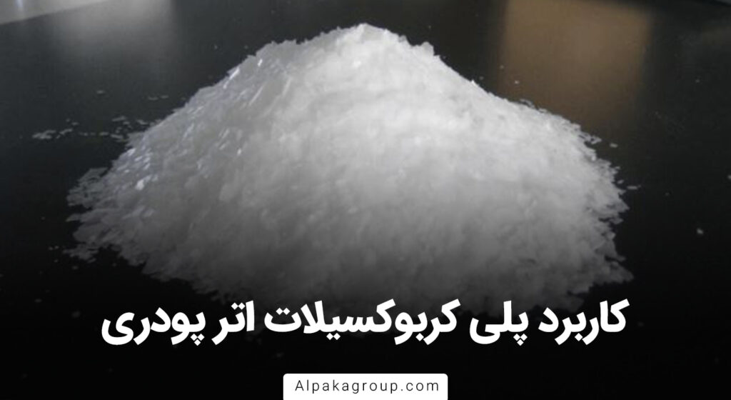 کاربرد پلی کربوکسیلات اتر پودری