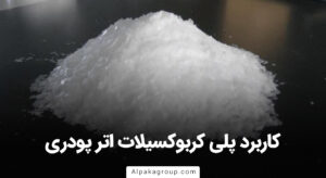 کاربرد پلی کربوکسیلات اتر پودری