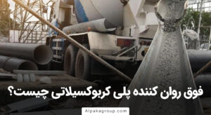 فوق روان کننده پلی کربوکسیلاتی چیست؟