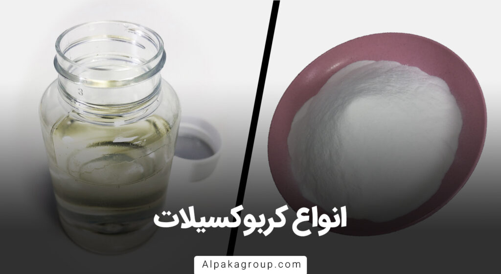 انواع کربوکسیلات