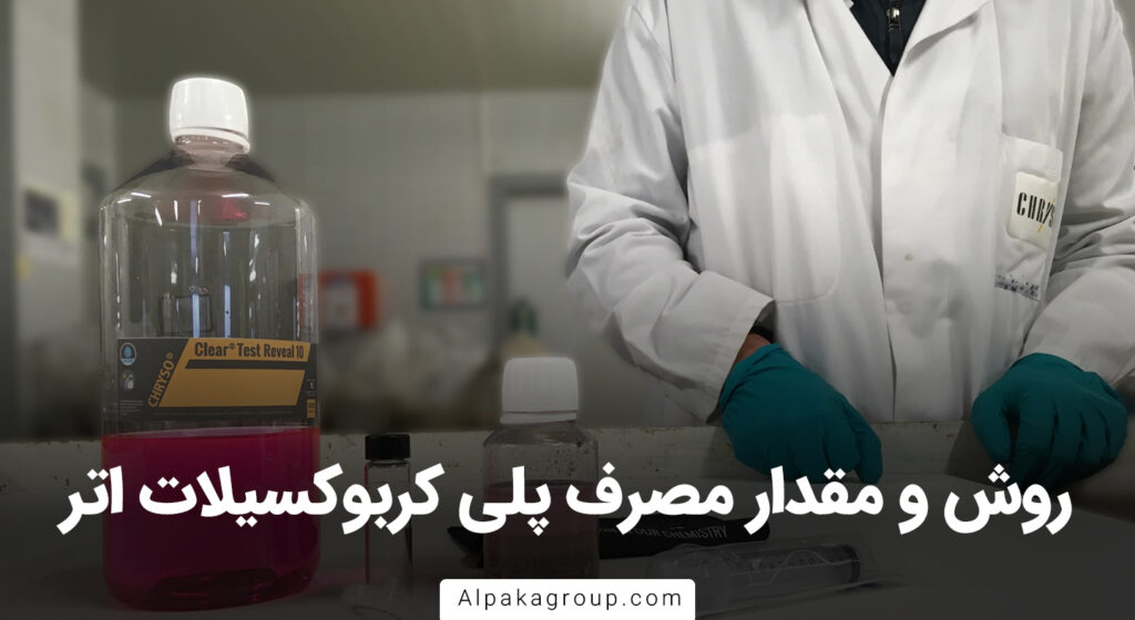 روش و مقدار مصرف پلی کربوکسیلات اتر