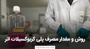 روش و مقدار مصرف پلی کربوکسیلات اتر