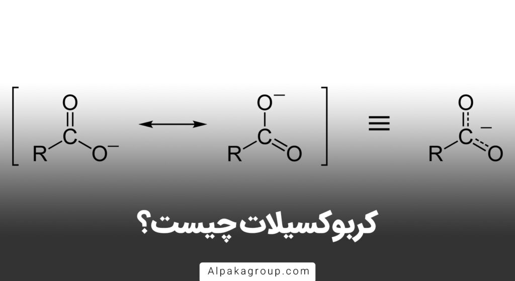 کربوکسیلات چیست