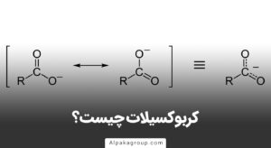 کربوکسیلات چیست